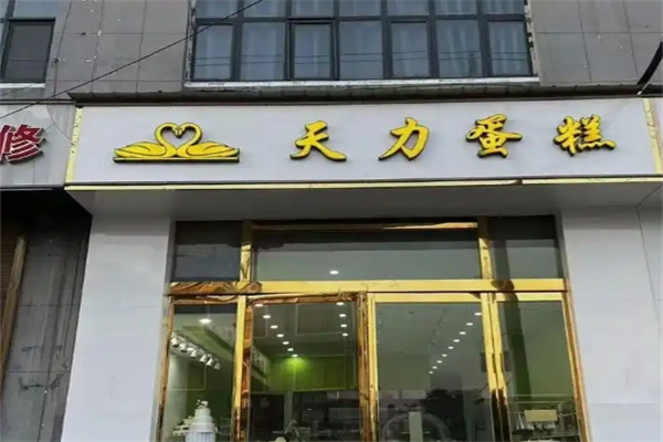 天力蛋糕
