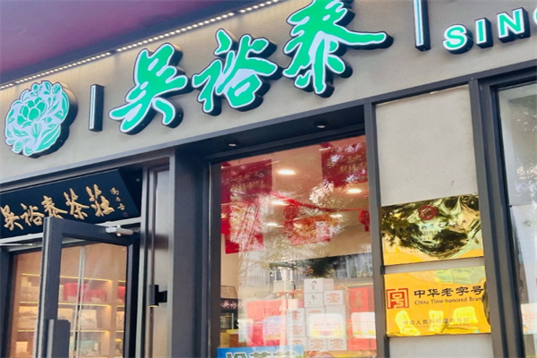 吴裕泰茶饮庄