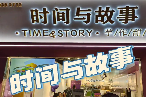 时间与故事芋圆