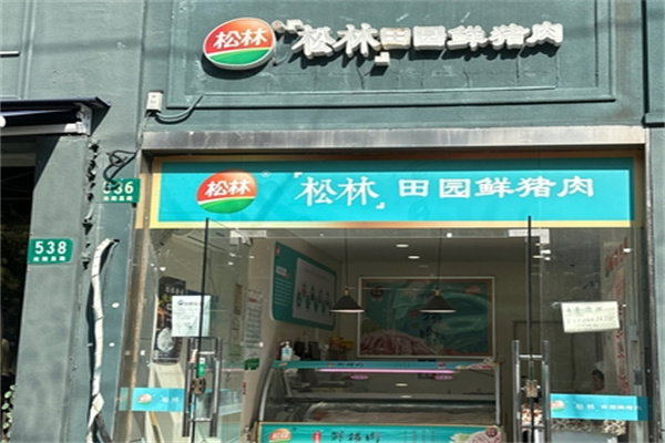 松林猪肉