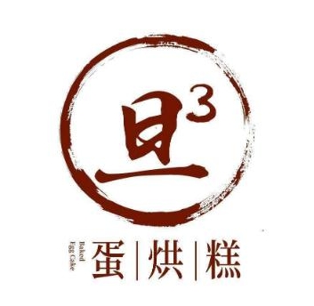 旦3蛋烘糕