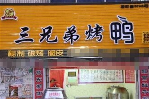 三兄弟烤鸭