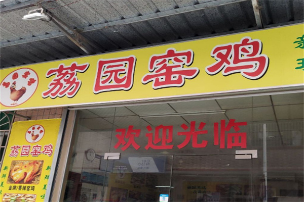 荔园窑鸡