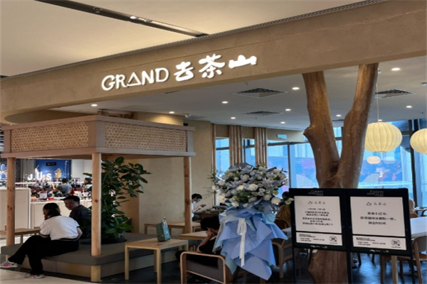 去茶山茶餐厅