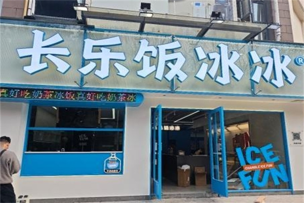 长乐饭冰冰