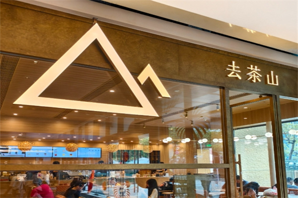 去茶山茶餐厅