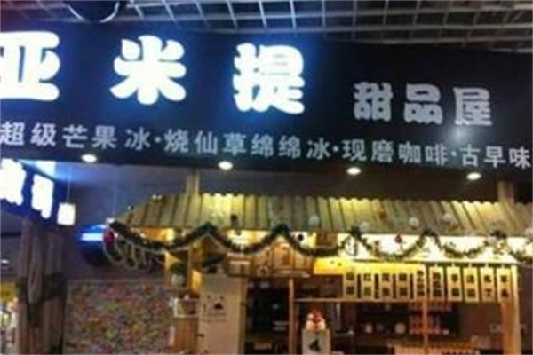 亚米提甜品屋
