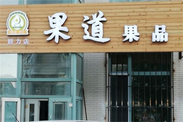 果道果品水果捞