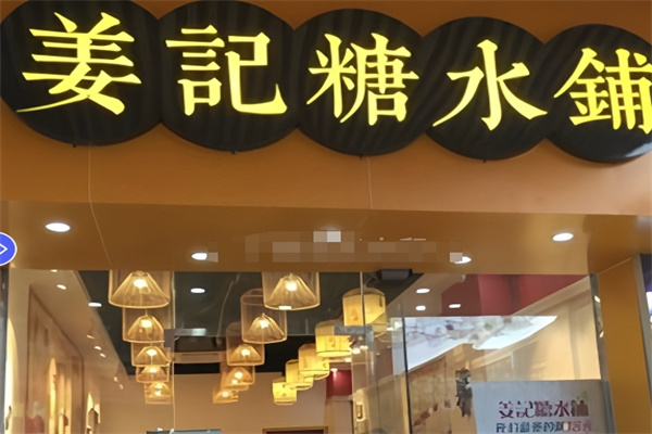 姜记糖水铺