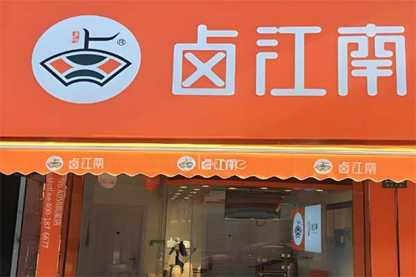 卤江南熟食