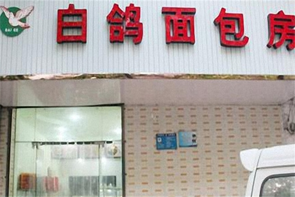 白鸽面包房