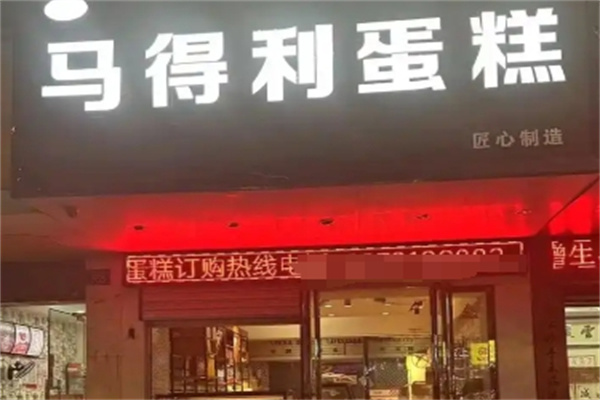 马得利甜品