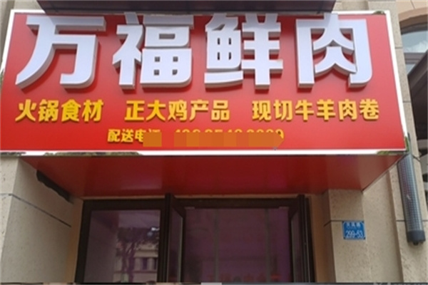 万福鲜肉