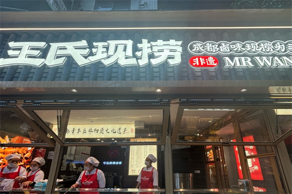 王氏现捞