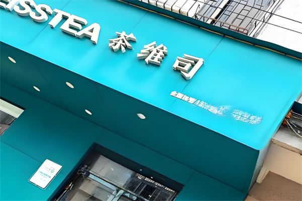 茶维司
