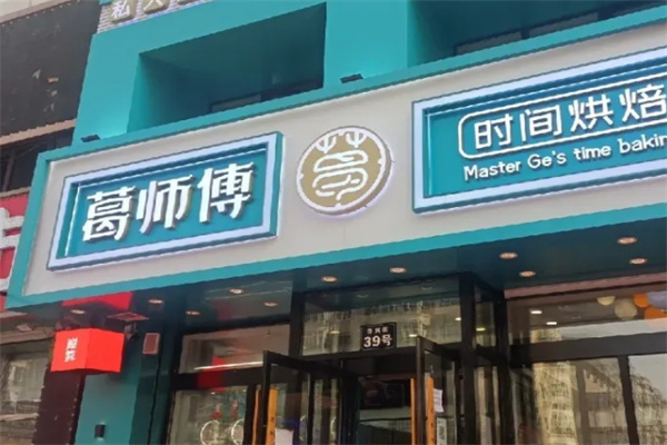 葛师傅私房糕点
