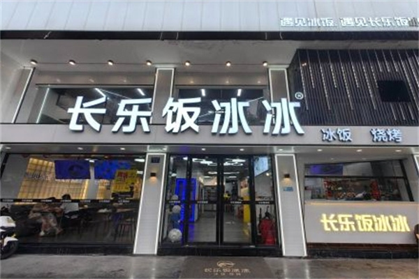 长乐饭冰冰