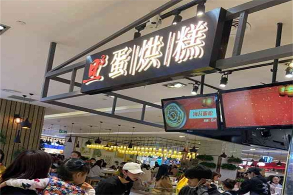 旦3蛋烘糕