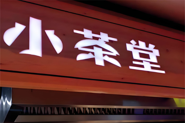 小茶堂