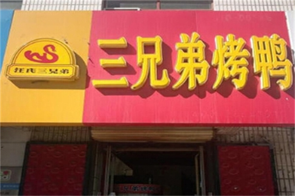 三兄弟烤鸭
