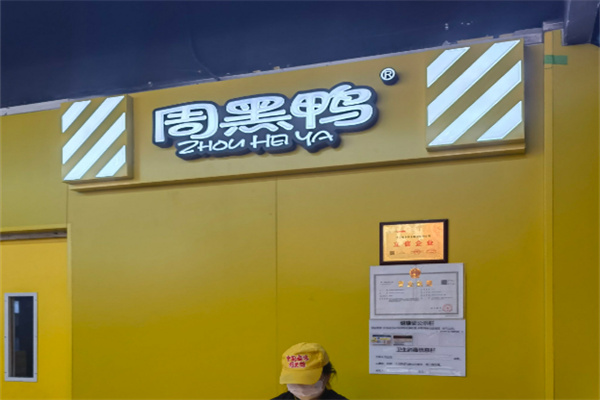 周黑鸭