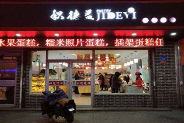 积德益蛋糕