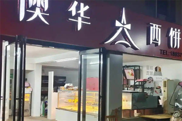 澳华蛋糕