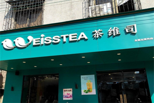 茶维司