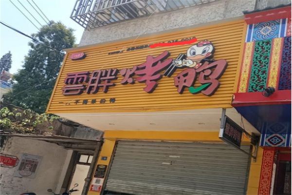 云胖烤鸭