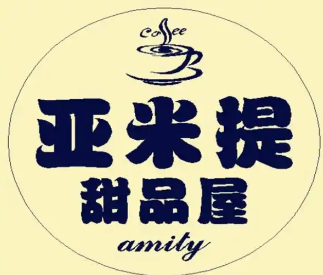 亚米提甜品屋
