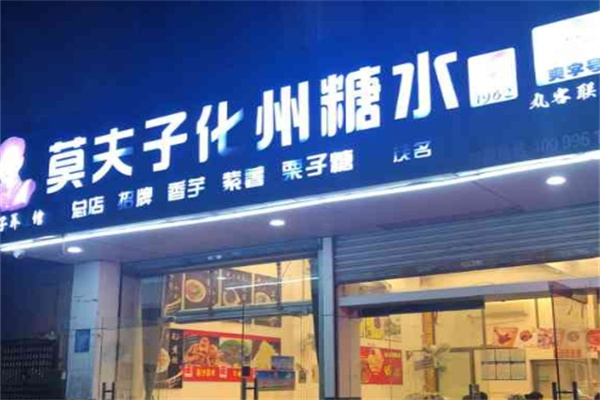 莫夫子化州糖水