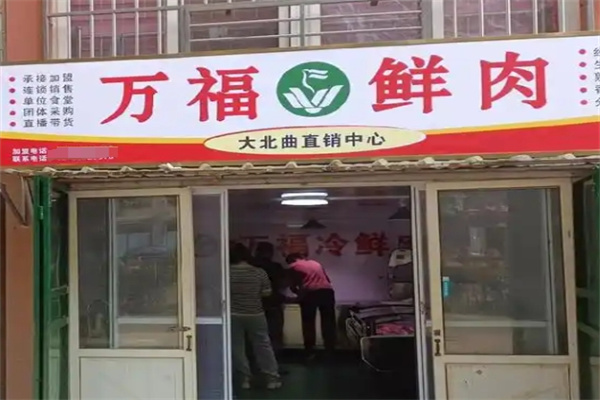 万福鲜肉
