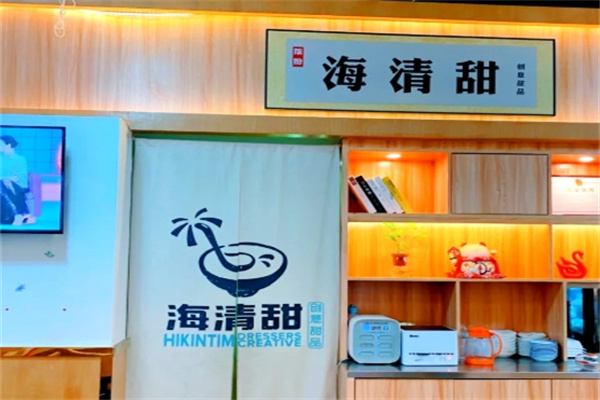 海清甜甜品