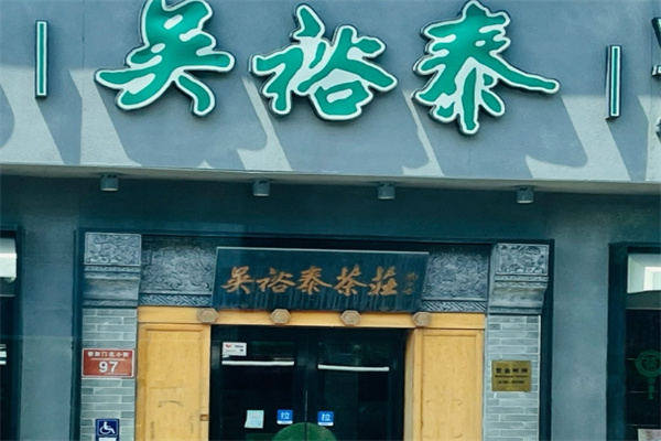 吴裕泰茶饮庄