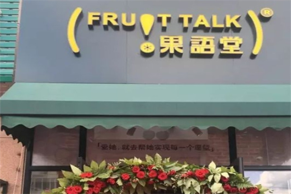 果语堂