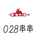 028串串
