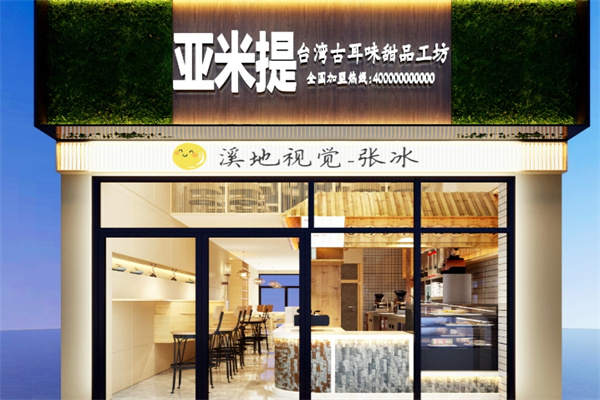 亚米提甜品屋