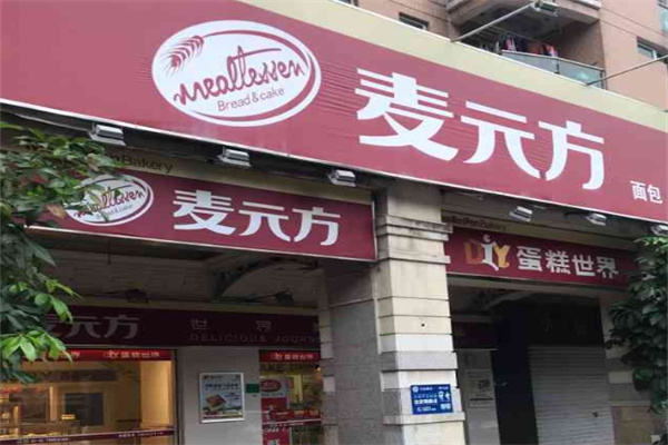 麦元方