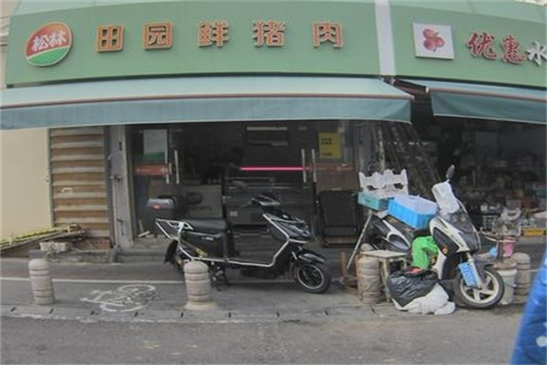 松林猪肉