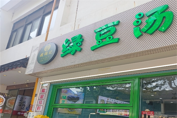 赵锦记绿豆汤