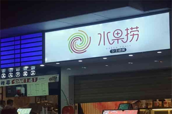 女王绝美水果捞