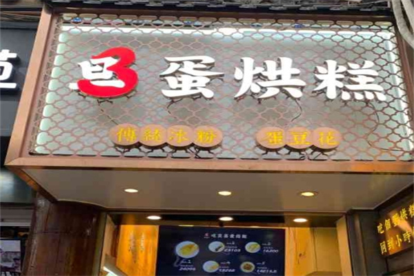 旦3蛋烘糕