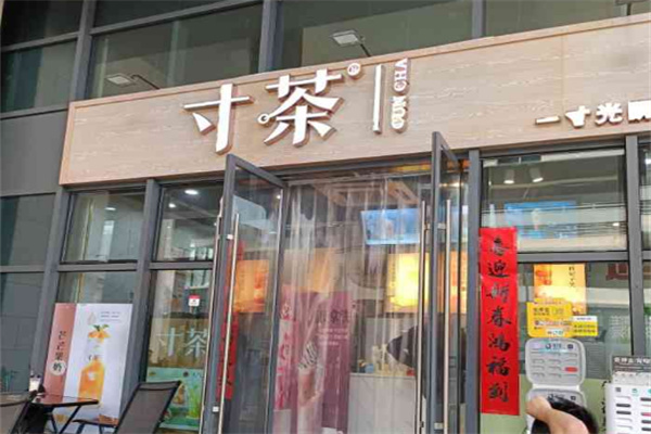 寸茶