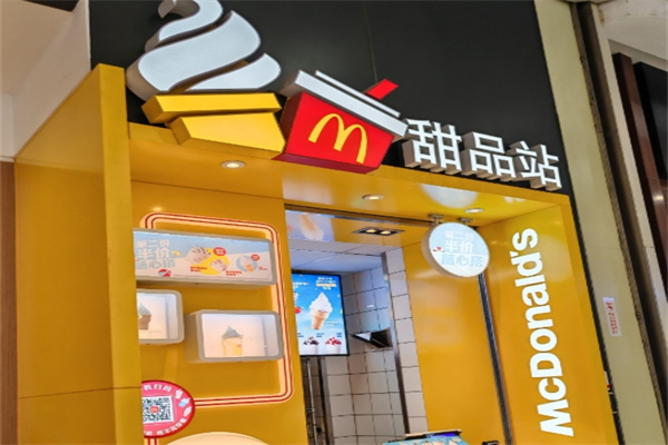 甜品站麦当劳