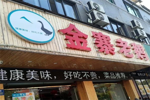 金寨老鹅