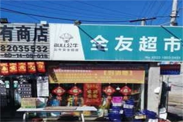 全友便利店