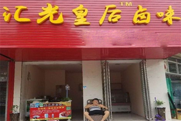 汇光皇后卤味