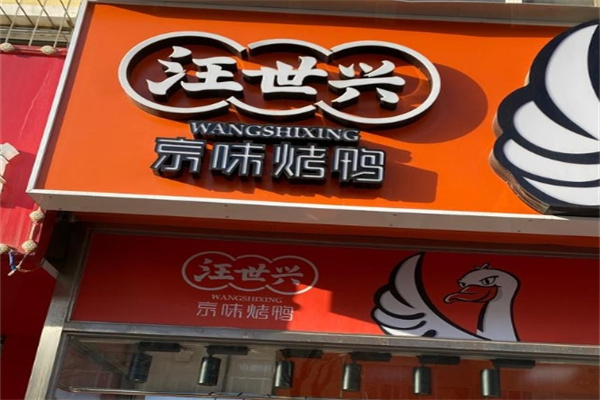 汪世兴烤鸭