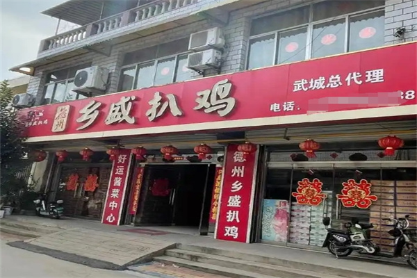 乡盛扒鸡