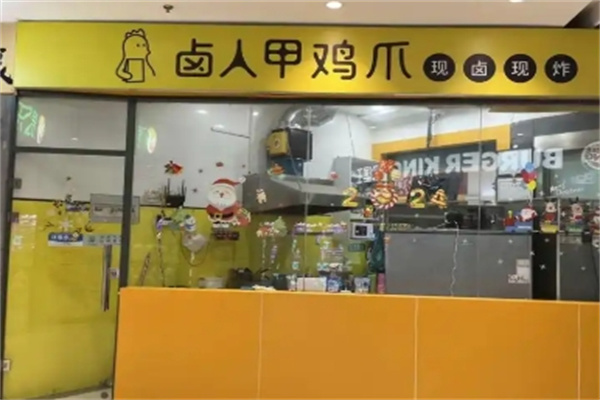 卤人甲